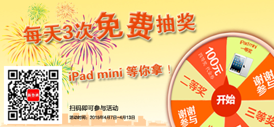 扫码有奖,每天3次免费抽奖,ipad mini等你拿!